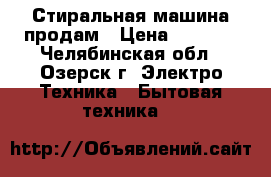 Стиральная машина продам › Цена ­ 2 500 - Челябинская обл., Озерск г. Электро-Техника » Бытовая техника   